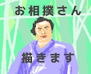 お相撲さんを描きます 好きな力士、関取、大相撲を絵にします イメージ3