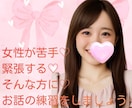 女性と話す事が苦手な男性♡お話の練習一緒にします あなたの心理的安全を守りながらお話します♡ イメージ1