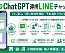GPT連携LINEチャットBotを作成します FAQ対応・問い合わせ対応・予約前ヒアリングを自動化 イメージ1