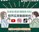 多言語でショート広告動画制作します 日本語、英語、韓国語に対応！多言語マーケティングが可能！ イメージ1