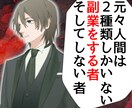 脳をだましてヤバい位に頑張らない★最強副業教えます なぜ一部の人が副業で成功するのか？稼げる人、稼げない人の差 イメージ1