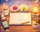 キラキラしたい途中の本音、聞きます 頭の中を一緒に整理します。気軽に使えるメッセージ相談です。 イメージ1
