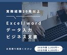 Excelデータ入力・word文章作成など承ります 実務経験20年以上！平日対応も可能、迅速に対応します！ イメージ1