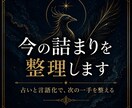 今の詰まりを占いと言語化で整理します 未来を当てるより、次の一手を整えます イメージ1