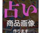 占い画像作製します 目を引く、あなたらしい占い画像作ります イメージ1
