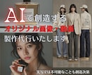 生成職人がAI画像と動画を代行します AIを活用して刺さる画像と動画！ イメージ1