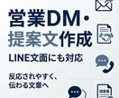 営業DM・提案文・LINE文面を作成します 反応されやすく、伝わりやすい営業文面を丁寧に作成します イメージ1