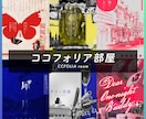 ココフォリア部屋のデザイン受付けます オリジナルティ溢れた特別なお部屋を イメージ1
