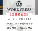 店舗特化型ホームページ作成します WordPressで店舗特化型ホームページをあなたのものに。 イメージ1
