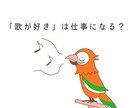 今後、あなたが歌う時に楽しくなるよう一緒に考えます 歌う事が苦手な人、歌う事に悩みを持ってる人に親身になって相談 イメージ1