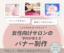 女性向けサロンの予約が増えるバナー制作します ▶やさしく伝わるデザインで、クリックから予約へつなげます イメージ1