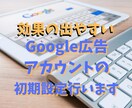 Google広告の初期設定を代行します 出来るだけ広告費用を下げませんか？ イメージ1