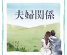 夫婦のお悩み 産まれながらの個性を読み解きます 生年月日から、先天的な価値の違いと根本原因を探ります イメージ1