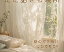 産後ママ・ただ話したい方 チャットスペースあります 産後・育児・自分・仕事のことなんでも話せる場所です♡ イメージ2