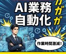 AIで面倒な業務を自動化します ChatGPT・Claude活用で作業時間を大幅削減 イメージ1