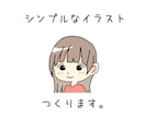 商用OK！シンプルなイラスト描きます SNSやブログ等でアイコンとしてお使いいただけます！ イメージ1