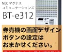 NECマグナス製 券売機のボタン作成いたします BT-e312のボタンデザイン・設定はお任せください。 イメージ1