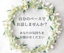 話したいことが決まってなくてもOK！お待ちしてます 時間の長短関係なしでお話ししましょう^^ イメージ1