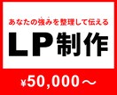 相談しながら作れる！LP制作サポートします 初めての方でも理解しやすい◎LP制作 イメージ1