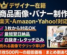 EC向け売れる商品画像・バナーを制作します 楽天・Amazon対応｜白抜き・合成・テキスト入れ イメージ1