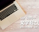 動画の文字起こしいたします youtube等動画の文字起こしをいたします。 イメージ1