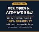 外注費を減らすAIの使い方を1時間で個別提案します 設定サポートではなく、あなたに合う使い道を助言 イメージ1
