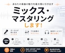 プロがミックス・マスタリングします あなたの楽曲をプロ品質にします イメージ1