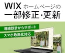 Wixで作られたHPを修正・更新します LPも対応可能! 集客につながる導線設計でサイト改善 イメージ1