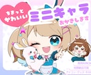 かわいい魅力upなミニキャラ描きます 【5名様限定価格】VTuber、SNS、配信やグッズ等◎ イメージ1