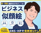 SNS・ブログで使えるビジネス似顔絵を制作します 第一印象を良くする、自然な印象のアイコンを制作します イメージ1