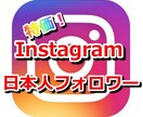 Instagramの日本人フォロワー増加します お客様のアカウントを宣伝し、日本人フォロワーを増加致します！ イメージ1