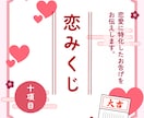 恋みくじ:十項目の恋愛特化のおみくじをひきます 恋愛に特化した恋みくじです。全体的な恋愛運がみれます。 イメージ1