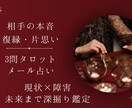 復縁・恋愛の可能性と今すべき行動具体的に鑑定します 彼の本音・復縁・片思い、タロットで占います。 イメージ1