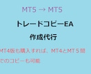 MT5版コピートレードEA作成の作成代行をします MT5-＞MT5間のコピートレード イメージ1