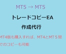 MT5版コピートレードEA作成の作成代行をします MT5-＞MT5間のコピートレード イメージ1