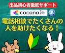 出品者様向け⭐️ココナラ電話相談の悩みを解決します 実績5000件超❗登録34日でプラチナ❗初心者にも丁寧に解説 イメージ10