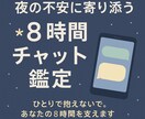 8時間ずっと一緒＊恋愛チャット鑑定します 夜の孤独、ひとりにしません。一緒にいる気分♫ イメージ1