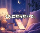 もう無理、消えたい夜の気持ちに寄り添います 夜の底にいる時も、隣で一緒に過ごします イメージ1