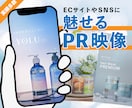 送るだけ！プロがコスメや商品のPR映像を制作します "唯一の世界観"を表現したブランディングPR映像！ イメージ1