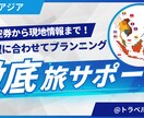 東南アジアの旅行サポート致します 初めての海外旅行も安心してお楽しみいただけます。 イメージ1