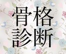 期間限定価格★骨格診断&おすすめコーデ例を作ります 骨格診断士による診断。自己診断済の方、セカンドオピニオンにも イメージ1