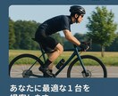 ロードバイク選び、あなたに最適なバイクを提案ます 「どれを選べばいい？」に寄り添う初心者向けサービスです イメージ1