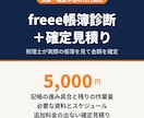税理士がfreee帳簿を診断し確定見積りを出します 決算・確定申告の代行前に｜ご依頼時は代金全額差引 イメージ1