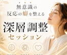 無意識の反応の癖を整える深層調整します 頑張りすぎる、気を遣いすぎる、その無意識の癖を整えます イメージ1