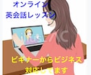 ビギナーからビジネスの英会話レッスンいたします 楽しく優しく丁寧に英会話レッスンいたします。 イメージ1