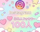 インスタグラム日本人フォロワー100人増やします インスタ/Instagram/日本人フォロワー/100人増加 イメージ1