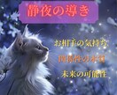 静夜の導きで、恋心と関係を丁寧に導きます ☆相手の気持ち・関係性の本質と未来の可能性を深く鑑定します イメージ1
