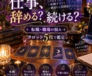 仕事辞める？続ける？タロットで本音を読み解きます 頑張ってるのに、なぜかうまくいかないあなたへ イメージ1