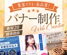 集客支援！広告用バナーを制作いたします 広告媒体・ジャンルは自由！プロ広告デザイナーによるバナー制作 イメージ1