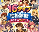 16タイプ診断結果から自己理解のお手伝いします 心の衝動を認識して自己理解を深めよう！ イメージ1
